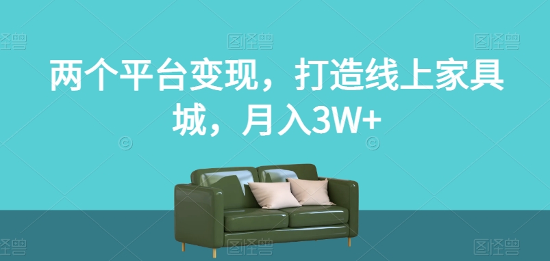 【夸克网盘】两个平台变现，打造线上家具城，月入3W+【揭秘】-无双资源网