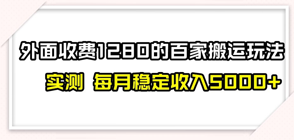 【夸克网盘】百家号搬运新玩法，实测不封号不禁言，日入300+【揭秘】-无双资源网