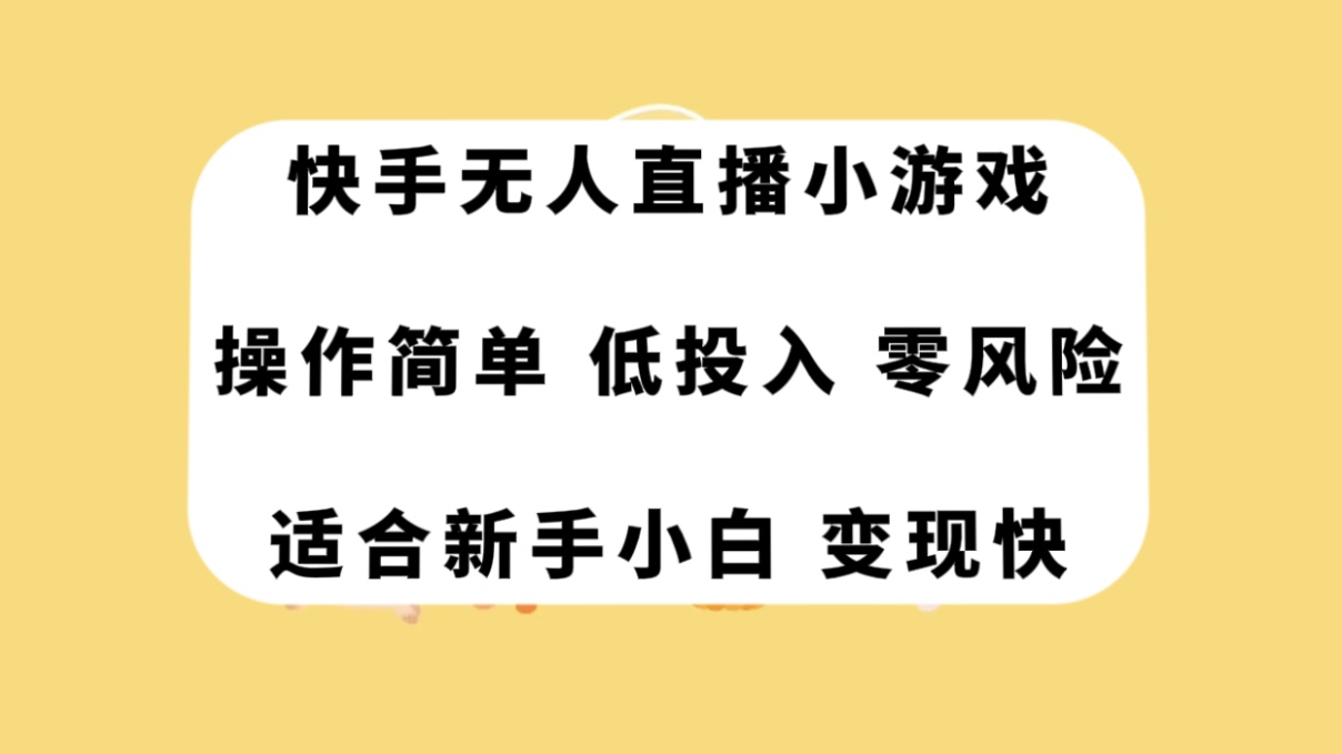 【百度网盘】快手无人直播小游戏，操作简单，低投入零风险变现快-无双资源网