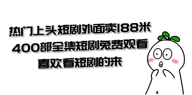 【夸克网盘】热门上头短剧外面卖188米.400部全集短剧兔费观看.喜欢看短剧的来（共332G）-无双资源网