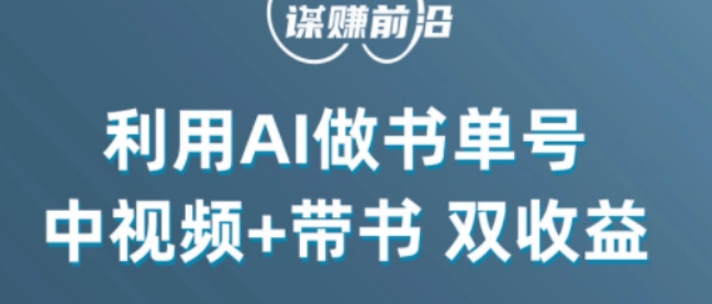 中视频流量密码，利用AI制作书单号，百分百原创，中视频+带书双收益，单日收益300+-无双资源网