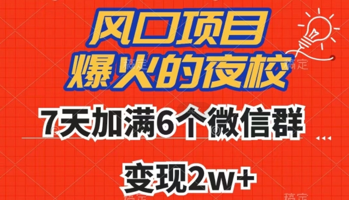 【夸克网盘】全网首发，爆火的夜校，7天加满6个微信群，变现2w+【揭秘】-无双资源网