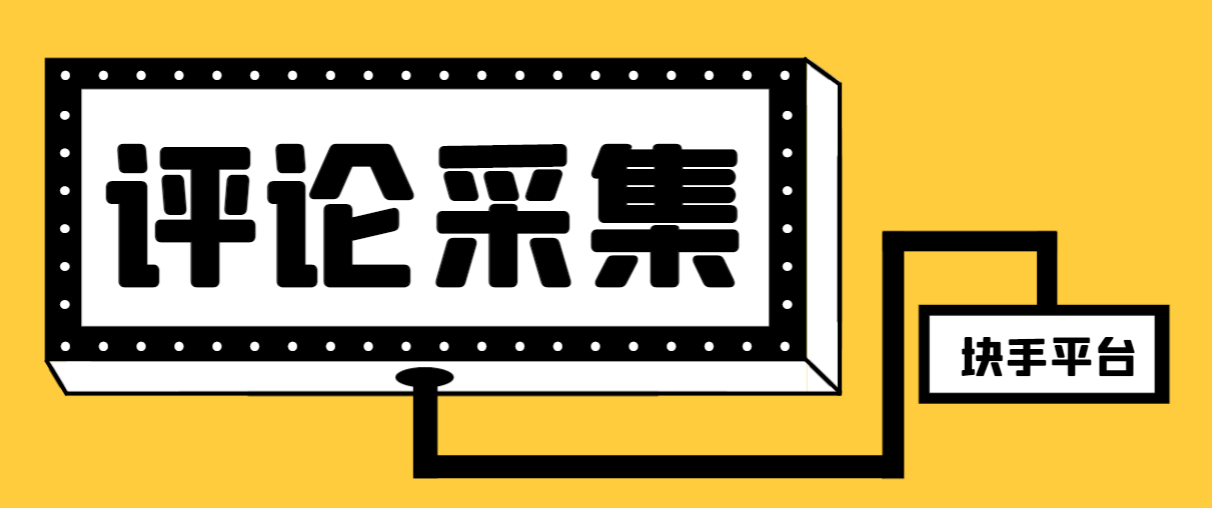 【引流必备】最新块手评论精准采集脚本，支持一键导出精准获客必备神器【永久脚本+使用教程】-无双资源网