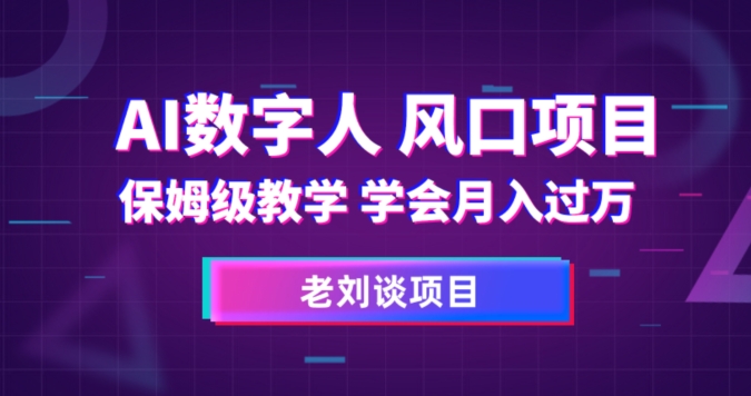 【百度网盘】AI数字人保姆级教学，学会月入过万【揭秘】-无双资源网