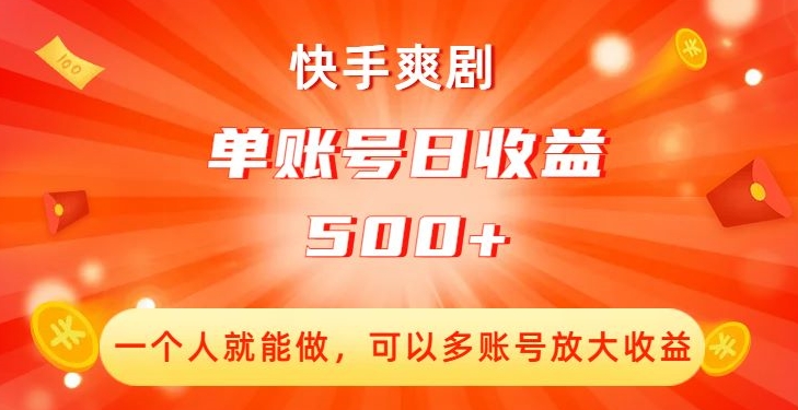 【百度网盘】快手爽剧，一个人就能做，可以多账号放大收益，单账号日收益500+【揭秘】-无双资源网