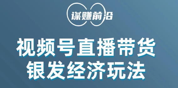 【百度网盘】视频号带货，吸引中老年用户，单场直播销售几百单-无双资源网