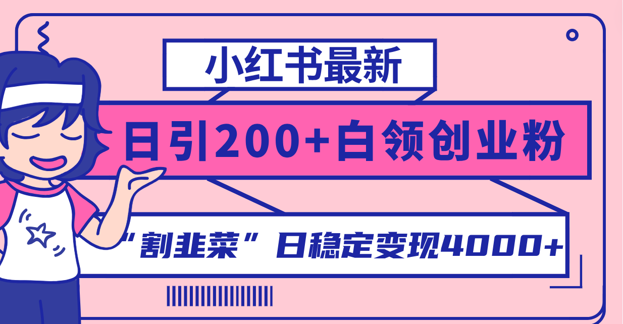 小红书最新日引200+创业粉”割韭菜“日稳定变现4000+实操教程！-无双资源网