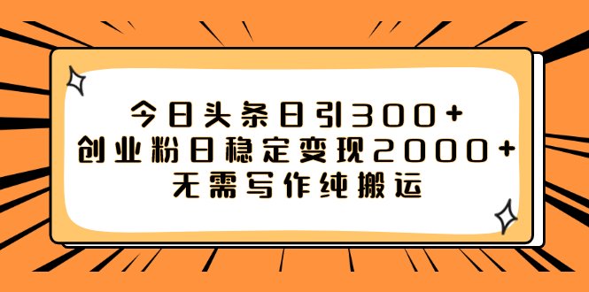 【百度网盘】今日头条日引300+创业粉日稳定变现2000+无需写作纯搬运-无双资源网