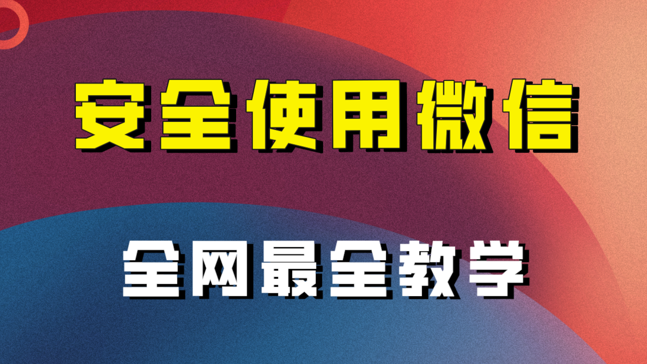 【夸克网盘】全网最全最细微信养号教程！！-无双资源网