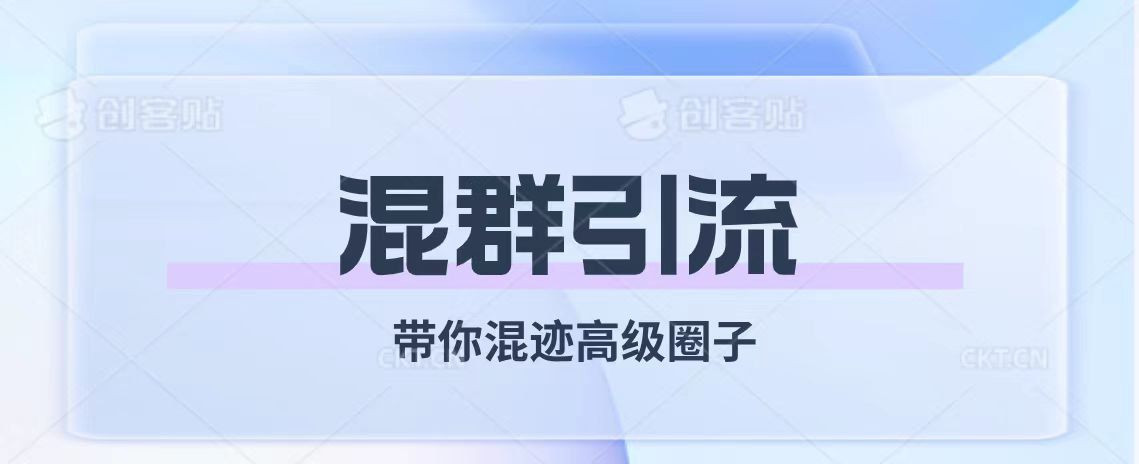 【百度网盘】经久不衰的混群引流【带你混迹高级圈子】-无双资源网