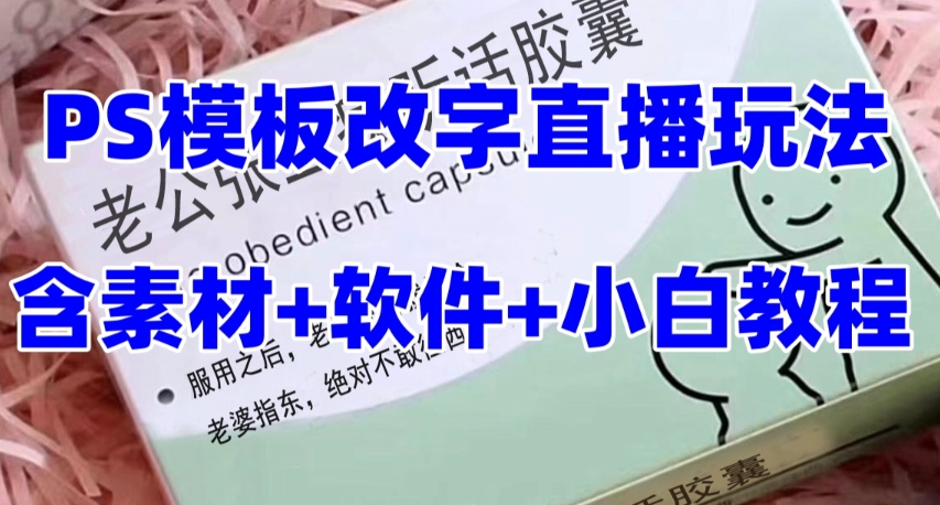 【夸克网盘】最新直播【老公听话约盒】礼物收割机抖音模板定制类，PS模板改字直播玩法-无双资源网