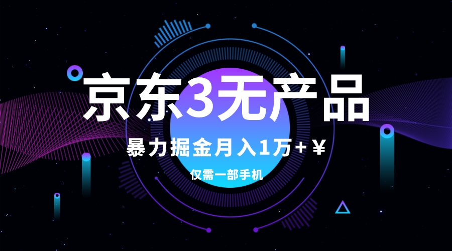 【百度网盘】京东3无产品维权，暴力掘金玩法，小白月入1w+（仅揭秘）-无双资源网