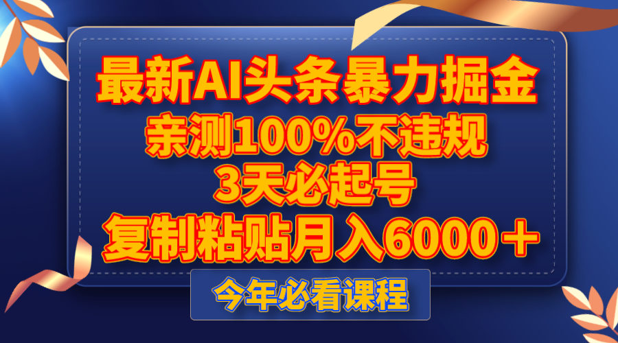 最新AI头条暴力掘金，3天必起号，亲测100%不违规，复制粘贴月入6000＋-无双资源网