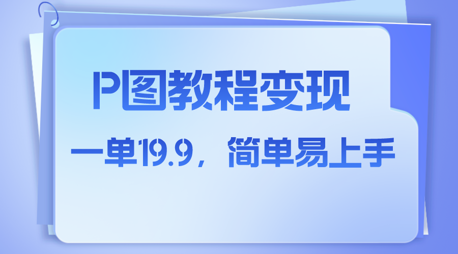 【夸克网盘】小红书虚拟赛道，p图教程售卖，人物消失术，一单19.9，简单易上手-无双资源网