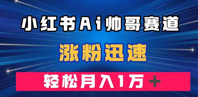 【百度网盘】小红书AI帅哥赛道 ，涨粉迅速，轻松月入万元（附软件）-无双资源网