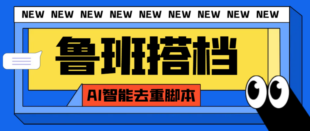 外面收费299的鲁班搭档视频AI智能全自动去重脚本，搬运必备神器【AI智能脚本】-无双资源网