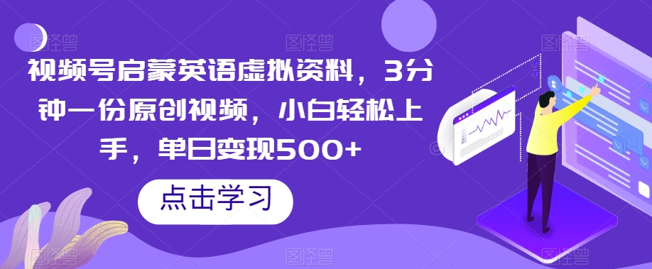 【夸克网盘】视频号启蒙英语虚拟资料，3分钟一份原创视频，小白轻松上手，单日变现500+【揭秘】-无双资源网