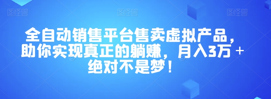 【夸克网盘】全自动销售平台售卖虚拟产品，助你实现真正的躺赚，月入3万＋绝对不是梦！【揭秘】-无双资源网