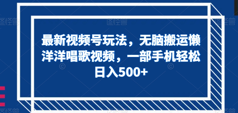 【夸克网盘】最新视频号玩法，无脑搬运懒洋洋唱歌视频，一部手机轻松日入500+【揭秘】-无双资源网