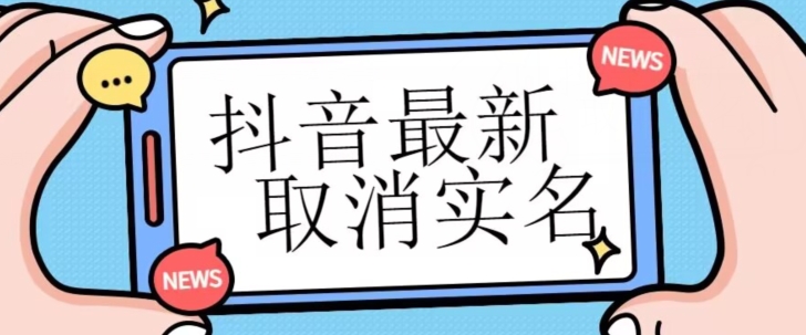 【独家首发】抖音最新取消实名方法，有无实名人信息的情况下都可以取消实名，自测-无双资源网