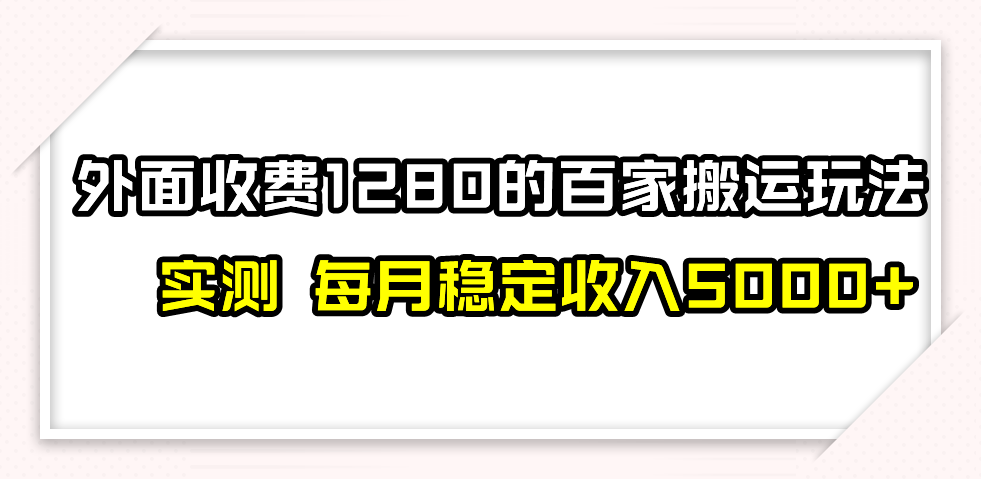 【夸克网盘】撸百家收益最新玩法，不禁言不封号，月入6000+-无双资源网