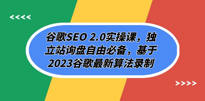 【夸克网盘】谷歌SEO 2.0实操课，独立站询盘自由必备，基于2023谷歌最新算法录制（94节）-无双资源网