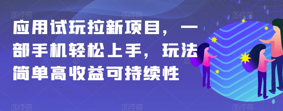 应用试玩拉新项目，一部手机轻松上手，玩法简单高收益可持续性【揭秘】-无双资源网