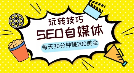 三大国际自媒体网站玩转技巧，每天工作半小时，赚取200美金（网址+教程）【揭秘】-无双资源网