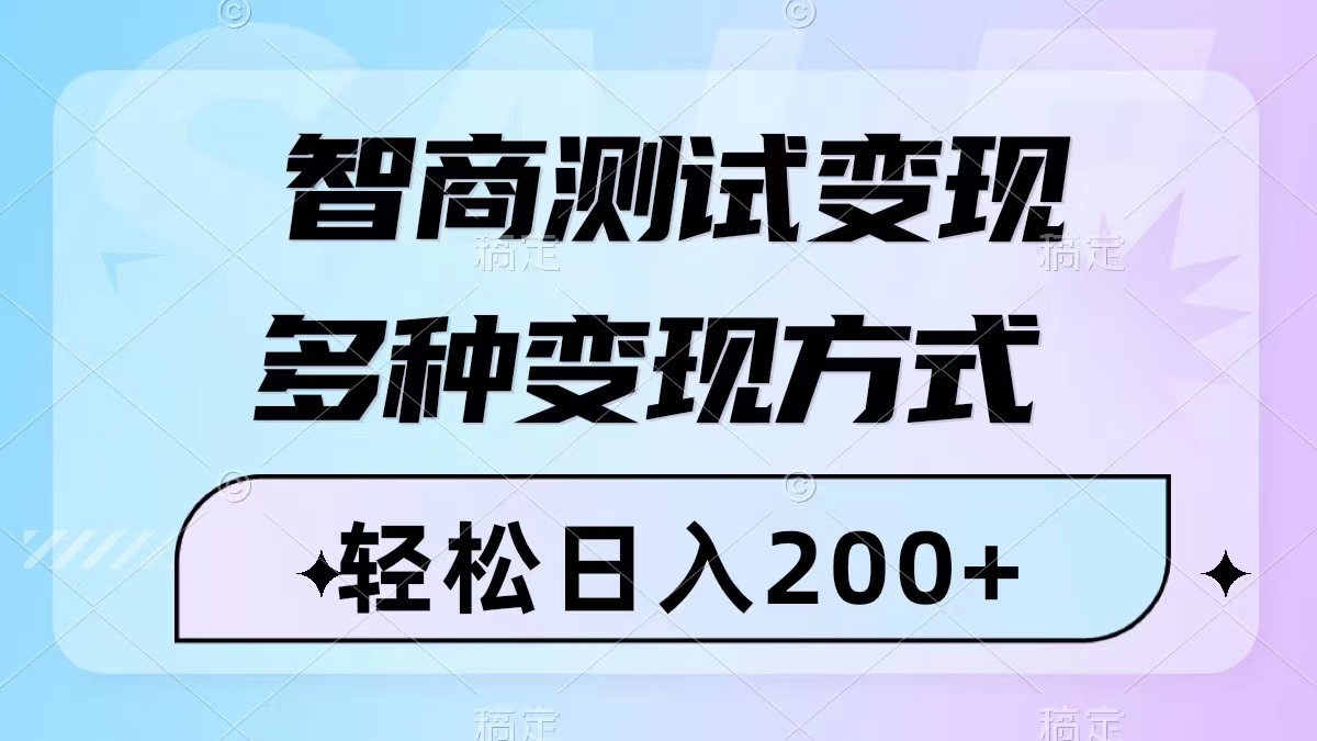 智商测试变现，轻松日入200+，几分钟一个视频，多种变现方式（附780G素材）-无双资源网