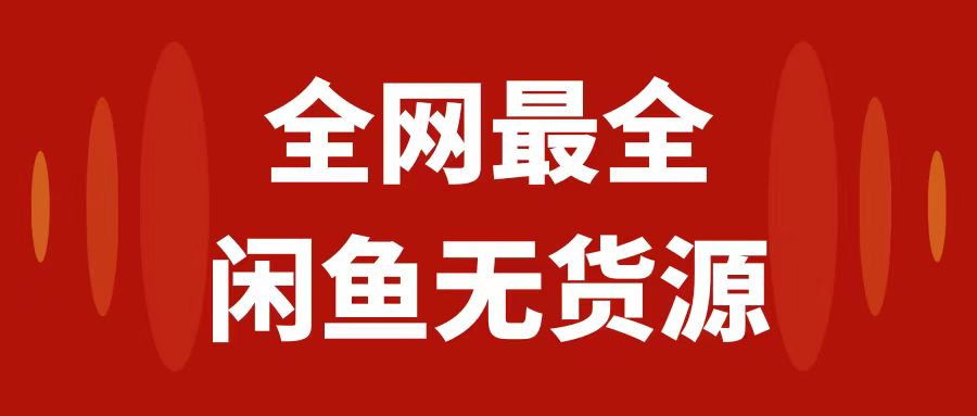 【夸克网盘】月入3w+的闲鱼无货源保姆级教程2.0：新手小白从0-1开店盈利手把手干货教学-无双资源网