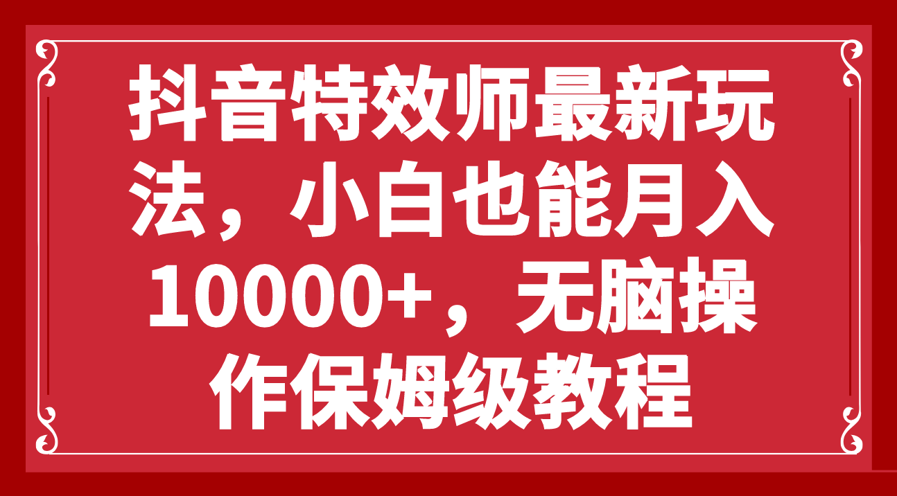 【夸克网盘】抖音特效师最新玩法，小白也能月入10000+，无脑操作保姆级教程-无双资源网