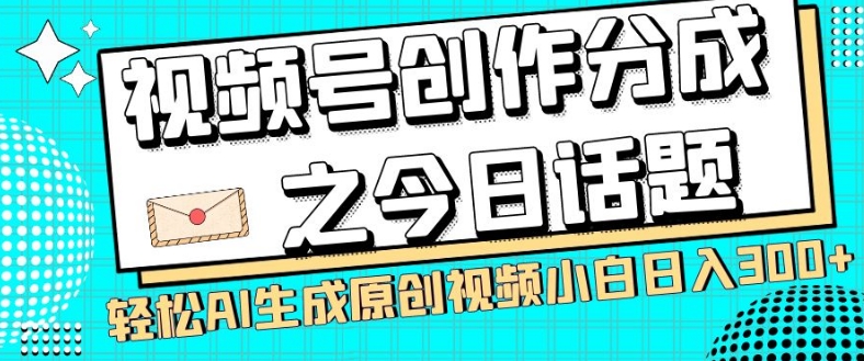 【百度网盘】视频号创作分成之今日话题，两种方法，轻松AI生成原创视频，小白日入300+-无双资源网