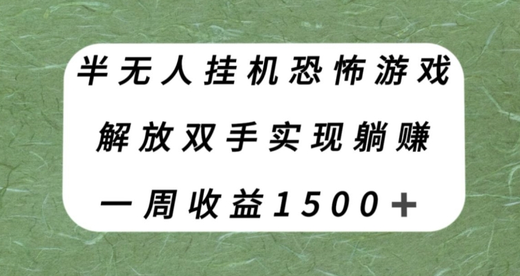 【夸克网盘】半无人挂机恐怖游戏，解放双手实现躺赚，单号一周收入1500+【揭秘】-无双资源网