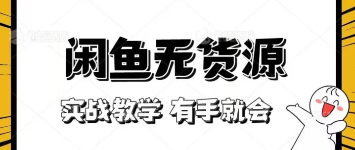 【百度网盘】新手必看！实战闲鱼教程，看完有手就会做闲鱼无货源！【揭秘】-无双资源网