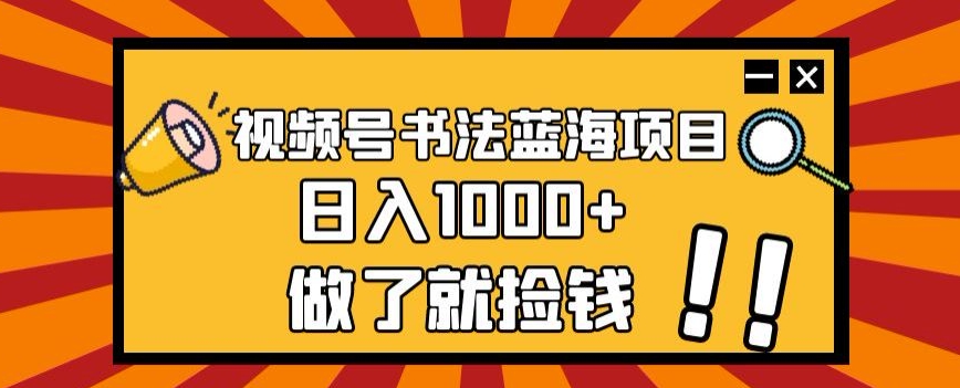 【百度网盘】视频号书法蓝海项目，玩法简单，日入1000+【揭秘】-无双资源网