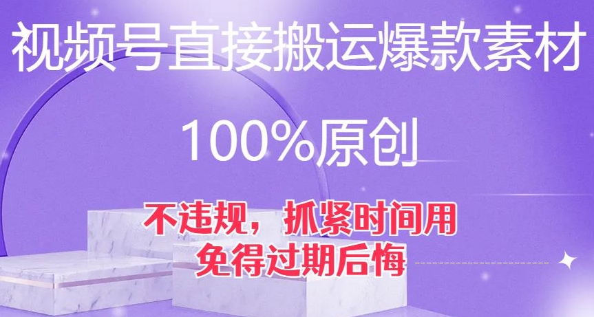 【夸克网盘】视频号直接搬运爆款素材，100%原创，不违规，抓紧时间用，免得过期后悔【揭秘】-无双资源网