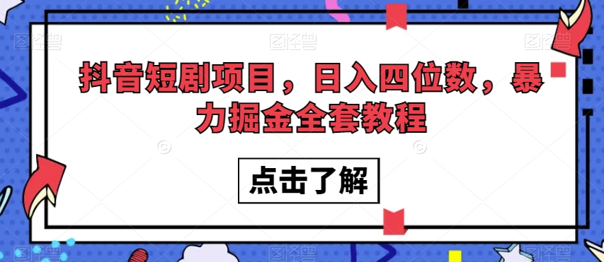 抖音短剧项目，日入四位数，暴力掘金全套教程【揭秘】-无双资源网