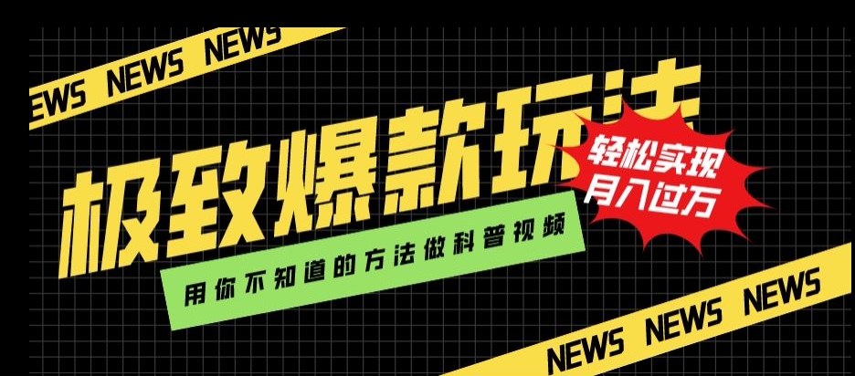 【百度网盘】极致爆款玩法，用你不知道的方法做科普视频，轻松实现月入过万【揭秘】-无双资源网