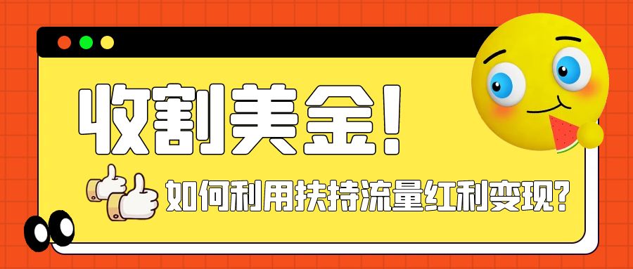 【百度网盘】收割美金！简单制作shorts短视频，利用平台转型流量红利推广佣金任务-无双资源网