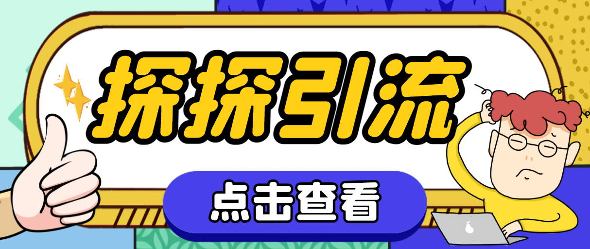 【百度网盘】探探色粉引流必备神器多功能高效引流，解放双手全自动引流【引流脚本+使用教程】-无双资源网