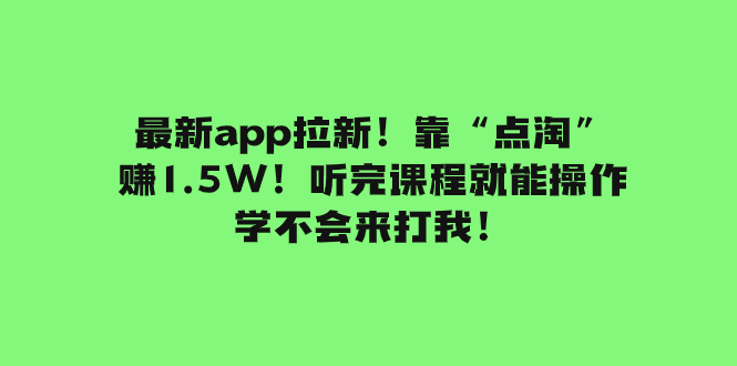 【百度网盘】最新app拉新！靠“点淘”赚1.5W！听完课程就能操作！学不会来打我！-无双资源网