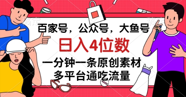 【夸克网盘】百家号，公众号，大鱼号一分钟一条原创素材，多平台通吃流量，日入4位数【揭秘】-无双资源网