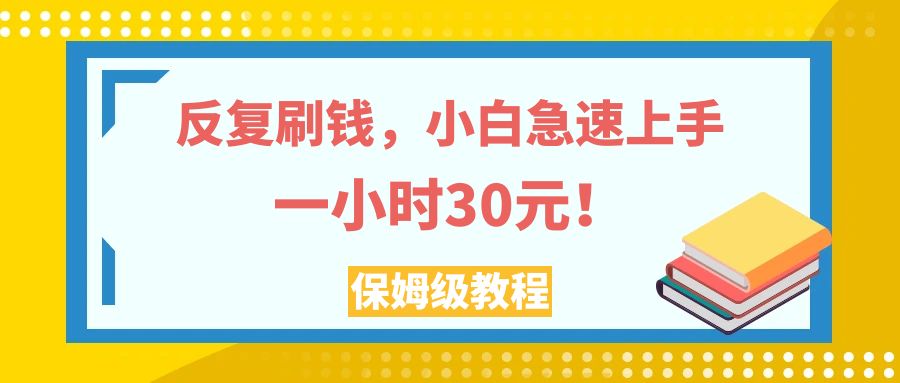 【百度网盘】反复刷钱，小白急速上手，一个小时30元，实操教程。-无双资源网