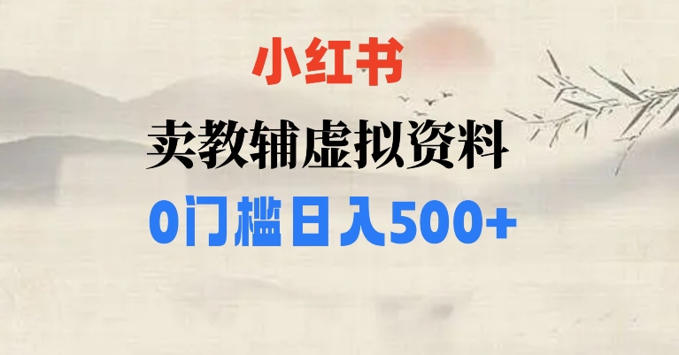 【夸克网盘】小红书卖小学辅导资料，条条爆款笔记，0门槛日入500【揭秘】-无双资源网