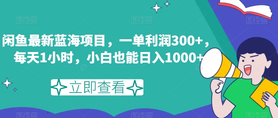 闲鱼最新蓝海项目，一单利润300+，每天1小时，小白也能日入1000+【揭秘】-无双资源网