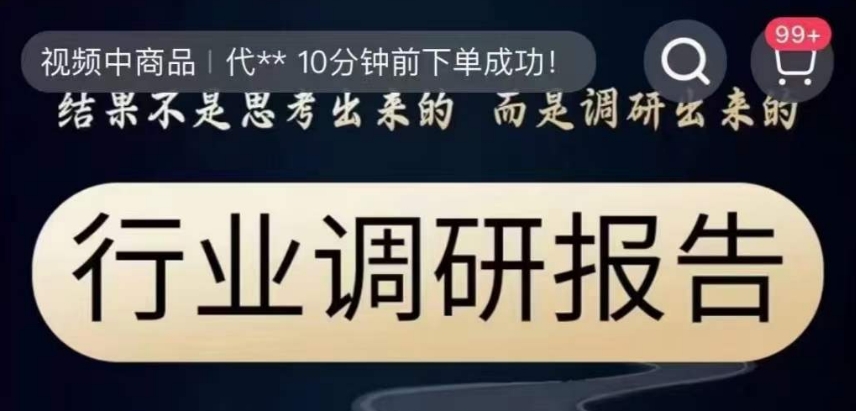 【夸克网盘】行业调研报告，结果不是思考出来的而是调研出来的-无双资源网