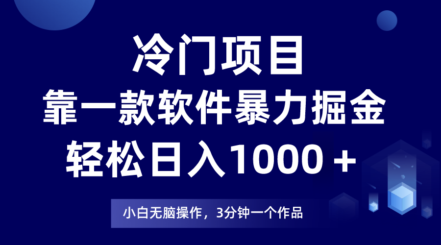 冷门项目靠一款软件，暴力掘金日入1000＋，小白轻松上手-无双资源网