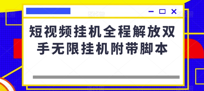 【百度网盘】短视频挂机全程解放双手无限挂机附带脚本-无双资源网