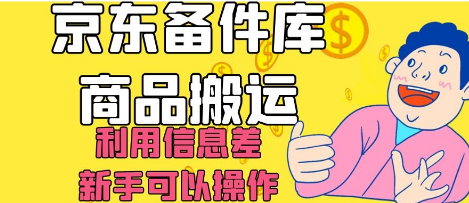 【夸克网盘】京东备件库商品搬运，利用信息差，新手可以操作日入200+【揭秘】-无双资源网