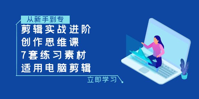 【夸克网盘】剪辑实战进阶+创作思维课+7套练习素材-适用电脑剪辑-无双资源网